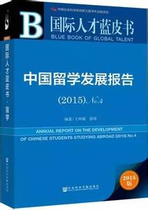 北京发布国际人才蓝皮书：《中国留学发展报告（2015）》