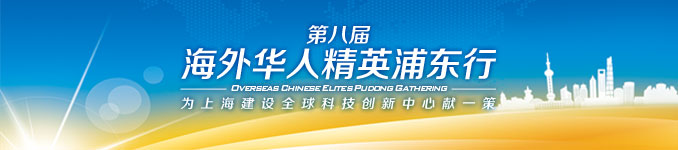 为上海科创中心建设献一策暨第八届海外华侨华人精英浦东行（12/26-29）