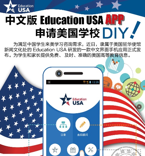 中文版EducationUSA app上线！- 申请美国学校DIY!