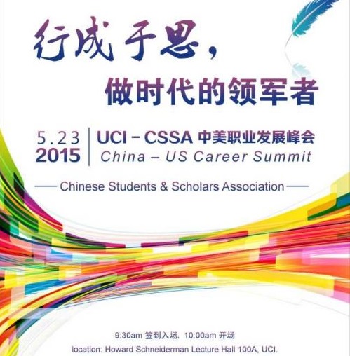 UCI-CSSA 举办首届中美职业发展峰会（5/23）