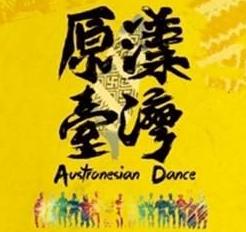 敬邀您�^�p �|�A大�W「原漾�_�场乖�住民舞蹈表演（6/3 UCLA）