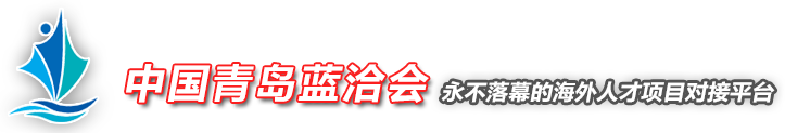 2015中国蓝色经济国际人才暨产学研合作洽谈会（青岛）（10/21-24）