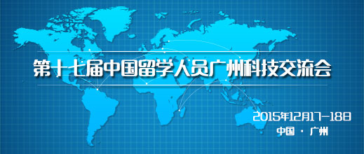 第17届中国留学人员广州科技交流会