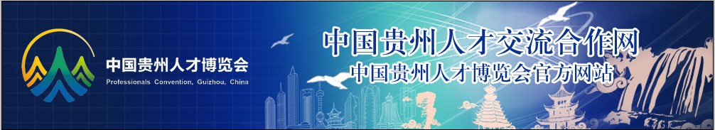 第四届中国贵州人才博览会（3/26-27）