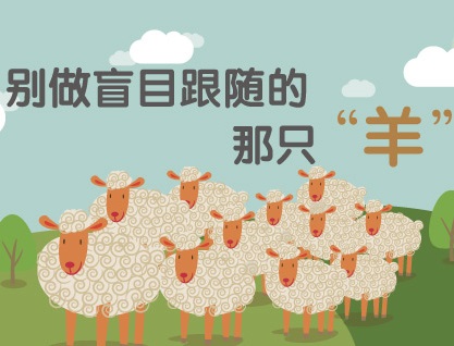 你知道什么是“羊群效应”吗？