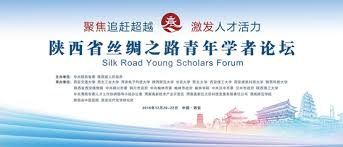 陕西省第二届“丝绸之路青年学者论坛”