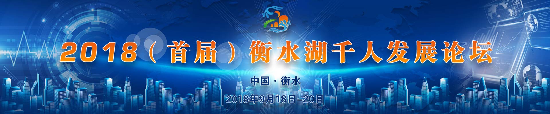 2018首届衡水湖千人发展论坛（9/18-20）