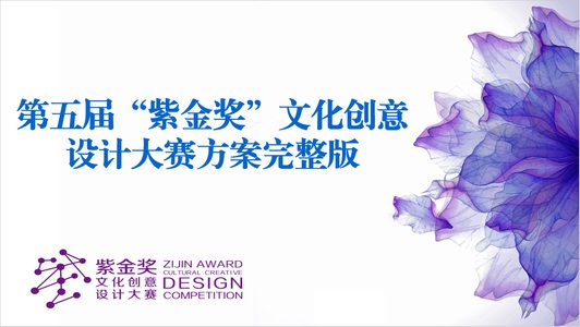第五届“紫金奖”文化创意设计大赛