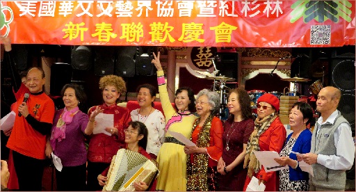 美国华文文艺界协会暨《红杉林》举办新春联欢会