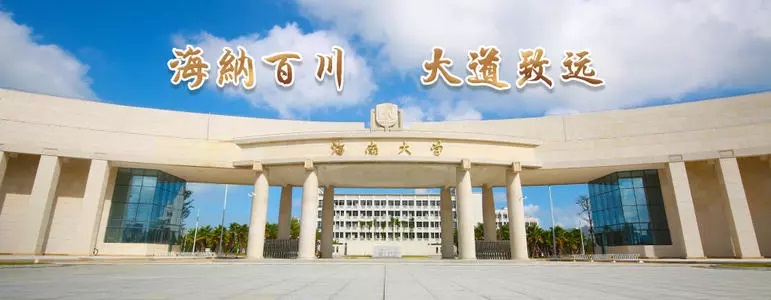 2019海南大学管理学院诚邀英才加盟