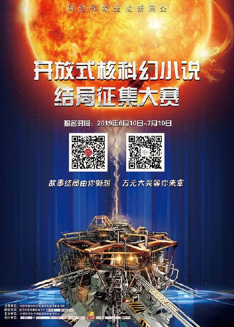 中国核学会“开放式核科幻小说结局征集大赛”