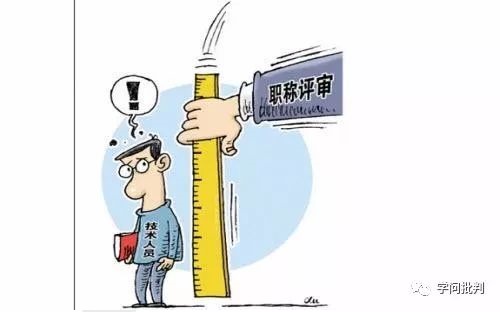 曲卫国 ：中国大学荒唐的职称评审