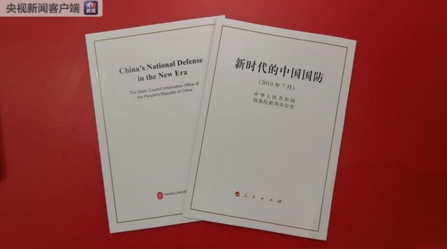 中国国务院《新时代的中国国防》白皮书
