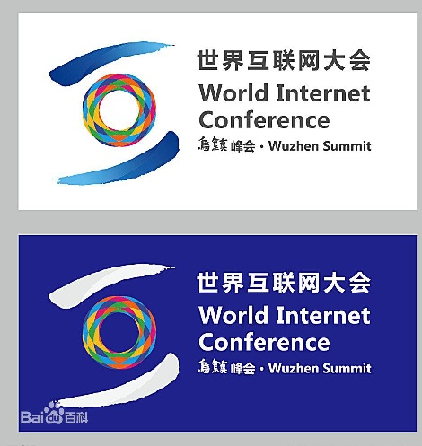 第六届世界互联网大会
