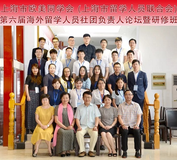 上海市欧美同学会成功举办第六届海外留学人员社团负责人论坛