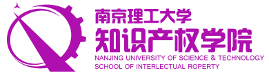 南京理工大学知识产权学院2019招聘公告