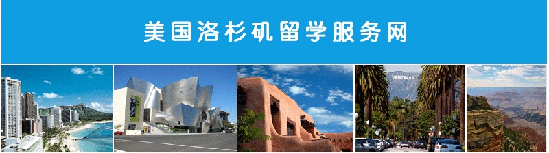 中国驻洛杉矶总领馆提示：平安是成功留学的基本保障